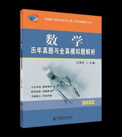 数学历年真题与全真模拟题解析-2021年全国硕士研究生农学门类入学考试辅导丛书