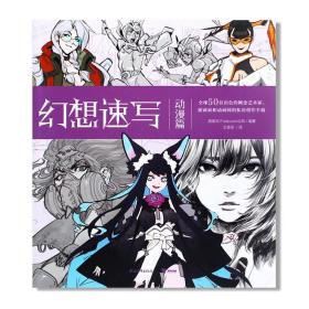 现货 幻想速写：动漫篇 中文版 来自漫威、DC漫画的50位概念插画设计师私房创作手稿 百变动漫角色创作过程展示 艺术设计