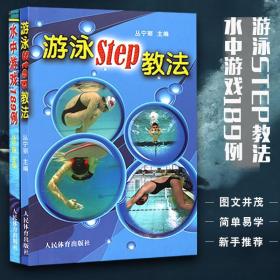 游泳step教法 水中游戏189例 学游泳书籍教材游泳教科书 游泳运动从入门到精通 游泳教练训练书游泳技巧 游泳入门泳姿专项训练