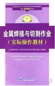 金属焊接与切割作业(实际操作教材全国特种作业人员安全技术培训考核统编教材) 书 全国特种作业人员安全技术培训实际操作教材编委