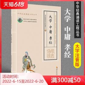 大学中庸孝经大字拼音版中华经典诵读儿童读物小学一二年级课外读物阅读书籍国学经典正版国学启蒙经典国学经典诵读华夏出版社