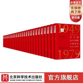 新中国地方中草药文献研究1949-1979年 华中普查卷 全9册 北京科学技术 拍下之前联系在线客服可享