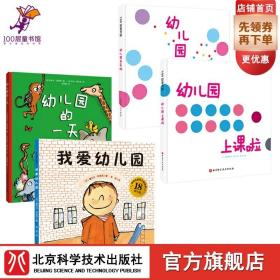 我爱幼儿园系列（全4册）（《我爱幼儿园》《幼儿园的一天》《幼儿园我来啦》《幼儿园上课啦》）