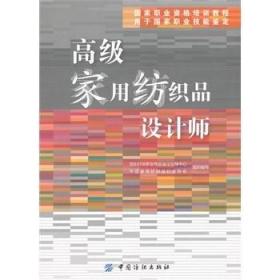 国家职业资格培训教程：高级家用纺织品设计师（用于国家职业技能鉴定）