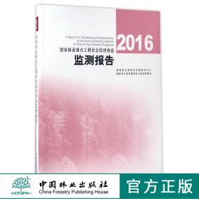 2016国家林业重点工程社会经济效益监测报告 7887