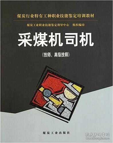 采煤机司机（技师 高级技师）