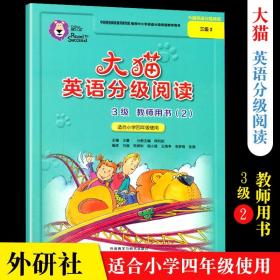 大猫英语分级阅读三级2(教师用书)(适合小学四年级)