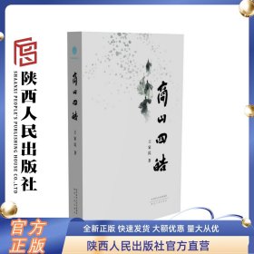 商山四皓 王家民（著）长篇历史小说 东园公唐秉、甪里先生周术、绮里季吴实、夏黄公崔广四人 陕西人民出版社