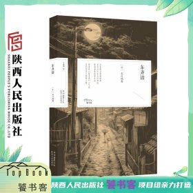 东齐谐  （日）石川鸿斋 日本明治维新时期汉学家石川鸿斋原创神鬼故事作品《夜窗鬼谈》姊妹篇 陕西人民出版社