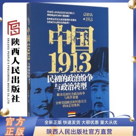 中国1913：民初的政治纷争与政治转型 张华腾  陕西人民出版社