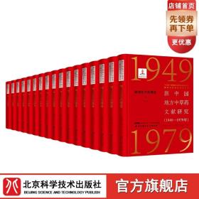 新中国地方中草药文献研究 1949-1979年 制剂化学药理卷全6册 北京科学技术 拍下之前联系在线客服可享