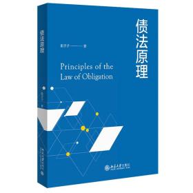 债法原理 崔吉子 著 债法总论 债的种类 债的变更和转移 债权债务的概括转移 合同的自由及其限制 北京大学出版社 9787301324370