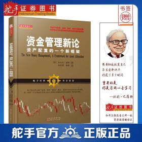 资金管理新论：资产配置的一个新框架（将资产在股票、基金、期权、期货中最优配置投资组合巧妙避风险赢收益实现财务自由）