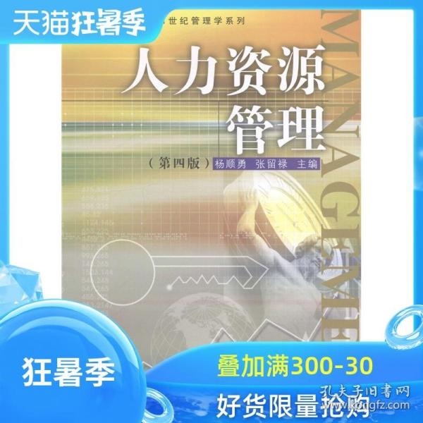 卓越·21世纪管理学系列：人力资源管理（第四版）/复旦卓越·21世纪管理学系列