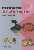 禽产品加工新技术 董开发 徐明生编著
