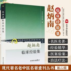 正版赵炳南临床经验集著名老中医名著重刊丛书北京中医医院编中医临床疾病诊疗医案人民卫生出版社常见病治法药膏黑布膏皮肤科外科