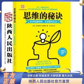 思维的秘诀（如何规避陷阱从容掌握生活）陕西人民出版社
