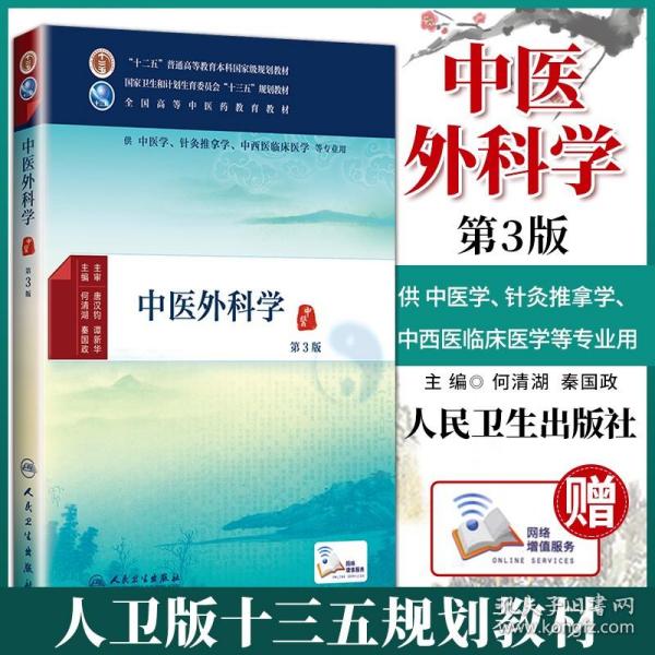 中医外科学（第3版）/供中医学针灸推拿学中西医临床医学等专业用