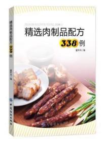 精选肉制品配方338例