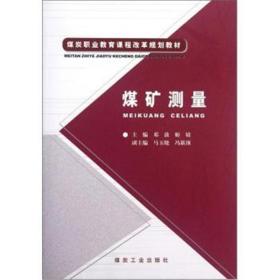 煤炭职业教育课程改革规划教材：煤矿测量