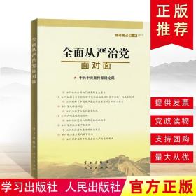 全面从严治党面对面/理论热点面对面2017