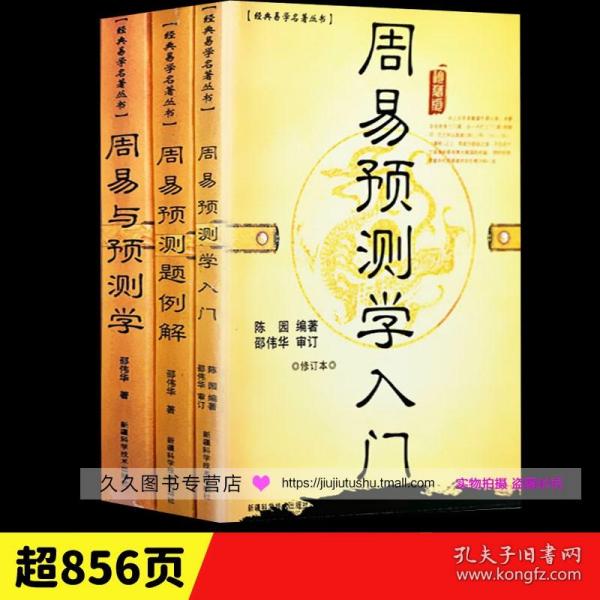 正版邵伟华书籍全套 周易预测学入门 例题解 周易与预测学六爻书籍入门