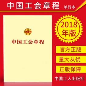 【10本】正版现货 中国工会章程 2018工会十七大新修订中国工会章程及基础知识问答 中国工会十七大新修订工会章程 工会书籍中