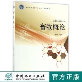 畜牧概论 郝瑞荣 8786 普通高等教育十三五规划教材 中国林业出版社 正版畅销书