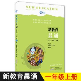 新教育晨诵（小学一年级 上册）