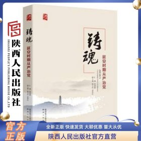 铸魂：延安时期从严治党 陕西人民出版社