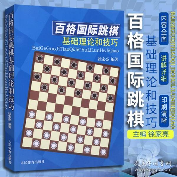 授权正版】百格国际跳棋基础理论和技巧 徐家亮 著 体育运动棋牌 百格国际跳棋棋局形势估计判断计算计划 规则取胜 人民体育出版社