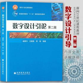 高教版 数字设计引论第二版2版 臧春华 沈嗣昌 蒋璇 著 高等教育出版社9787040290769