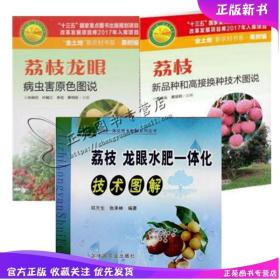 荔枝种植技术大全书籍 荔枝龙眼水肥一体化技术图解 病虫害原色图说 新品种和高接换种技术 荔枝树*效栽培 病虫害防治管理书籍