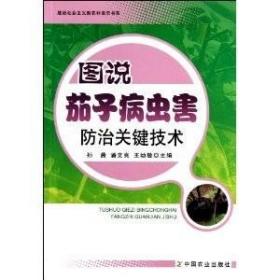 图说茄子病虫害防治关键技术 孙茜 潘文亮 王幼敏主编