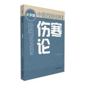 伤寒论（第二版） 中医四部经典大字版