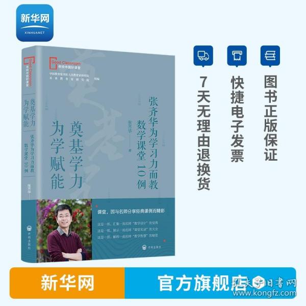 奠基学力  为学赋能——张齐华为学习力而教数学课堂10例