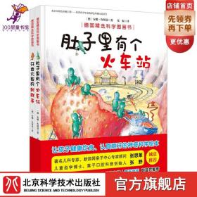 德国精选科学图画书（肚子里有个火车站+牙齿大街的新鲜事 套装全2册 扫二维码听春天姐姐讲故事） 