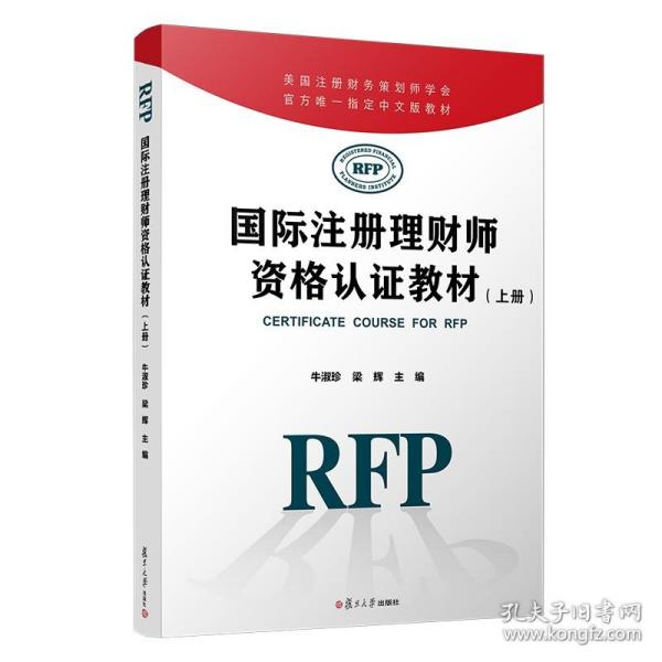 国际注册理财师资格认证教材（上册）RFP牛淑珍 梁辉 美国注册财务策划师学会官方唯一指定中文版教材引进原版教材复旦大学出版社