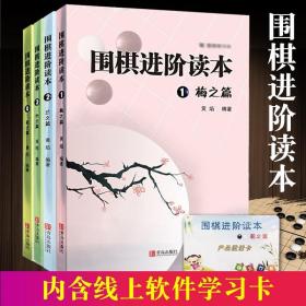 速成围棋进阶读本全4册梅兰竹菊篇黄焰围棋儿童初学者套装围棋辅导教材围棋经典围棋教材少儿速成围棋入门书籍教材儿童围棋青岛