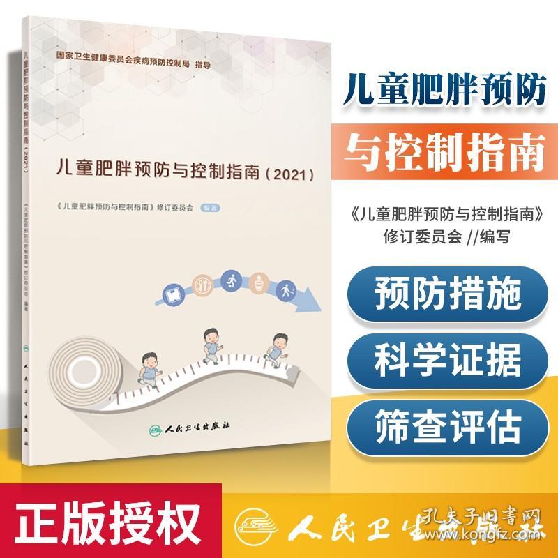 正版 儿童肥胖预防与控制指南2021 儿童肥胖预防减重书籍 饮食摄入运动行为干预 生活方式环境支持 人民卫生出版社9787117314701