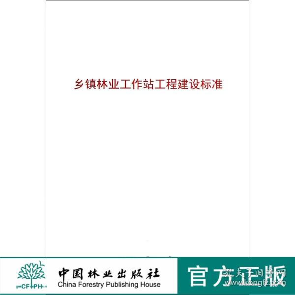 乡镇林业工作站工程建设标准 