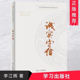 诚实守信/中华优秀传统文化核心理念丛书