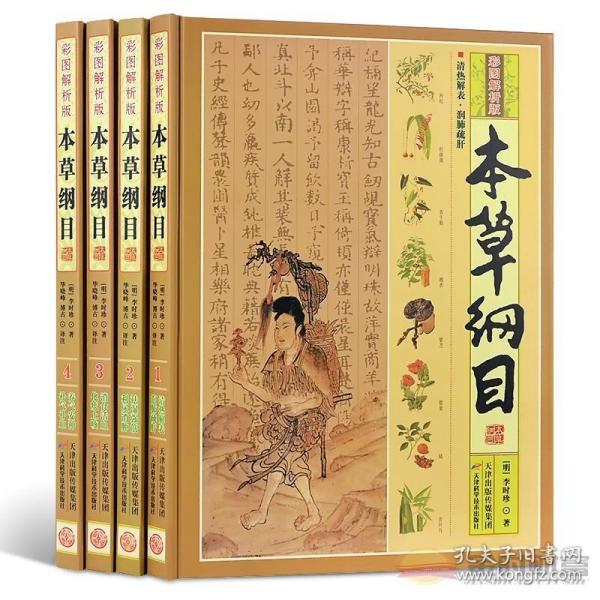 本草纲目（彩图解析版 全4册 精装）