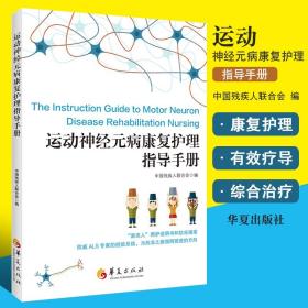 运动神经元病康复护理指导手册