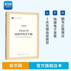 马列主义经典作家文库著作单行本：1844年经济学哲学手稿