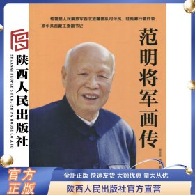 范明将军画传 陕西人民出版社