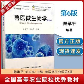 兽医微生物学（第5版）/普通高等教育农业部“十二五”规划教材，全国高等农林院校“十二五”规划教材