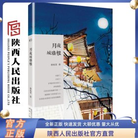 月夜城墙根 长安文心系列 孙见喜（著 ）陕西人民出版社