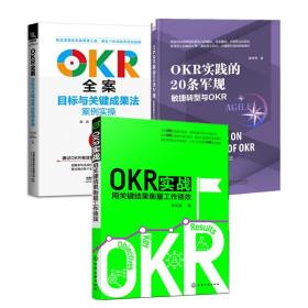 【3册】OKR实战 用关键结果衡量工作绩效 OKR全案 目标与关键成果法案例实操 OKR实践的20条军规 敏捷转型与OKR 团队绩效人才书