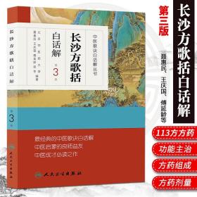 正版长沙方歌括白话解第3版聂惠民中医歌诀白话解丛书白话版人民卫生出版社